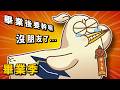 畢業後友情不再！？朋友斷連！改變自我？｜#床編故事