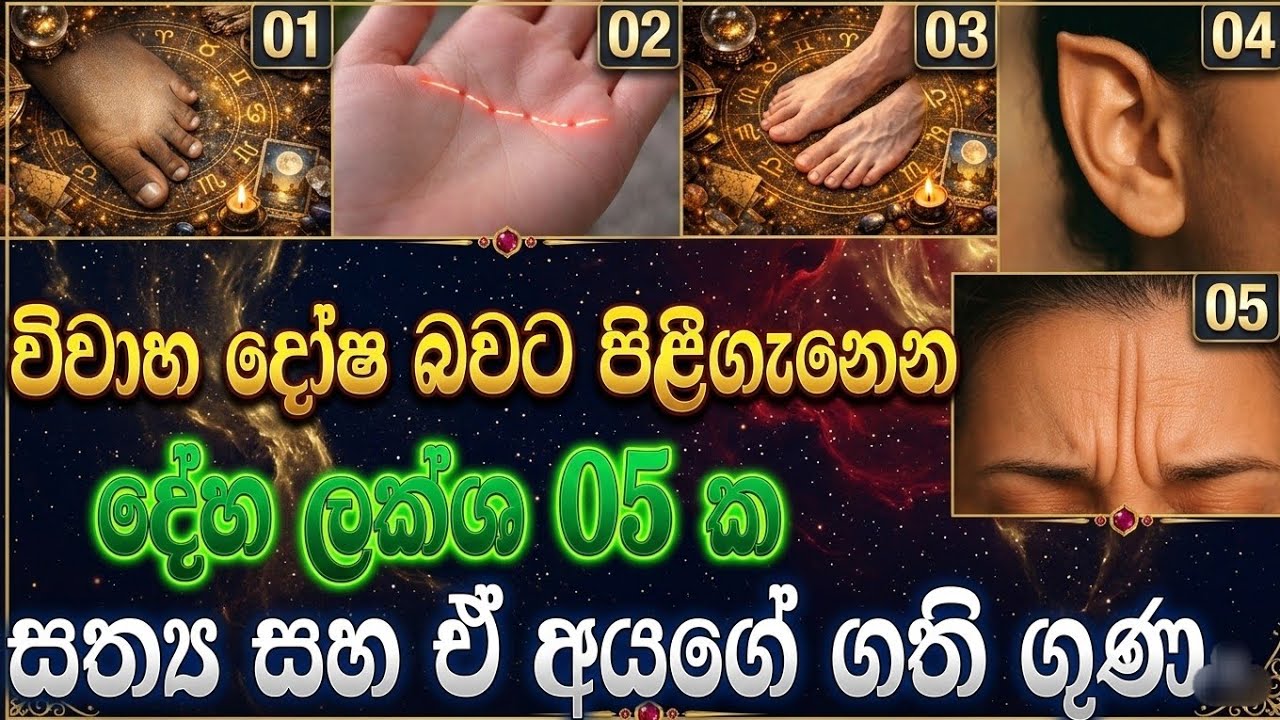 විවාහ දෝශ කියන සමාජ මත😔 😏 හරියට දැනගෙන විසදගමු ❤️ !#astrologysinhala #fortune #嗡嗡嗡 #future #love