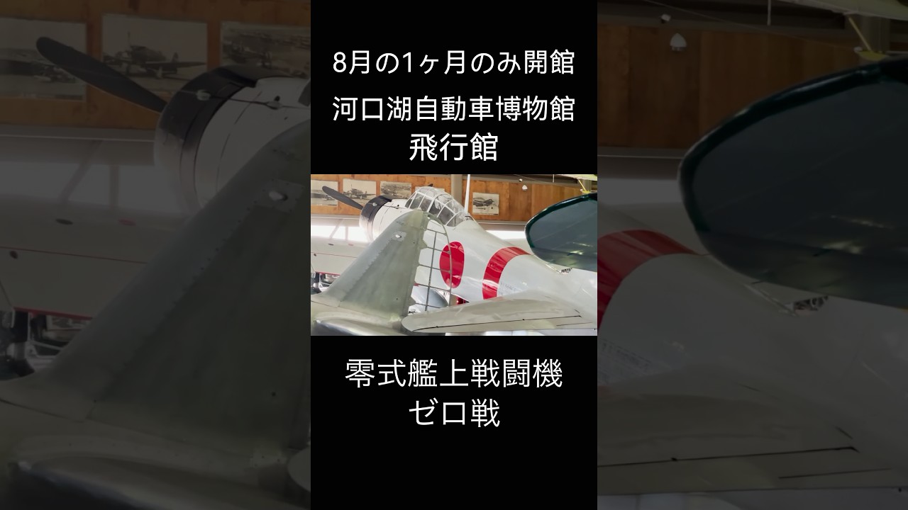 shorts Zero Fighter (Type 21) Kawaguchiko Automobile Museum