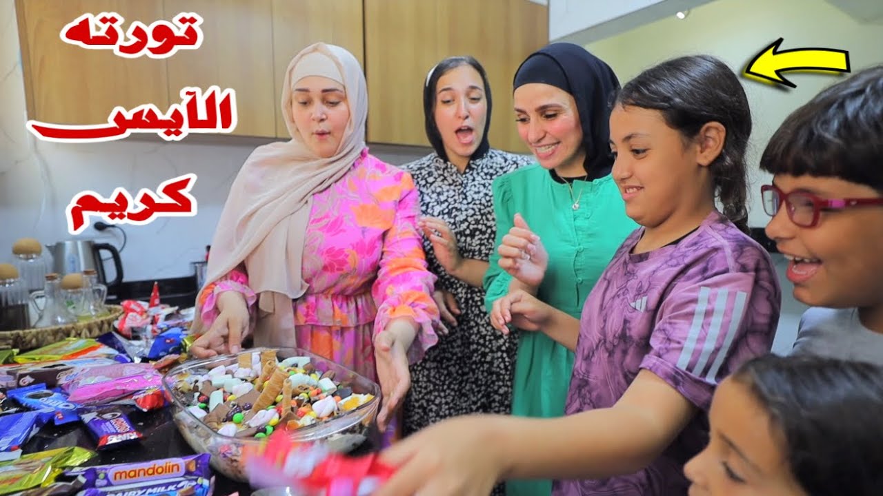 غزل تعزم الجيران علي تورته ايس كريم - شوف حصل اية !!