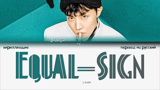 j-hope – Equal Sign [ПЕРЕВОД НА РУССКИЙ/КИРИЛЛИЗАЦИЯ Color Coded Lyrics]