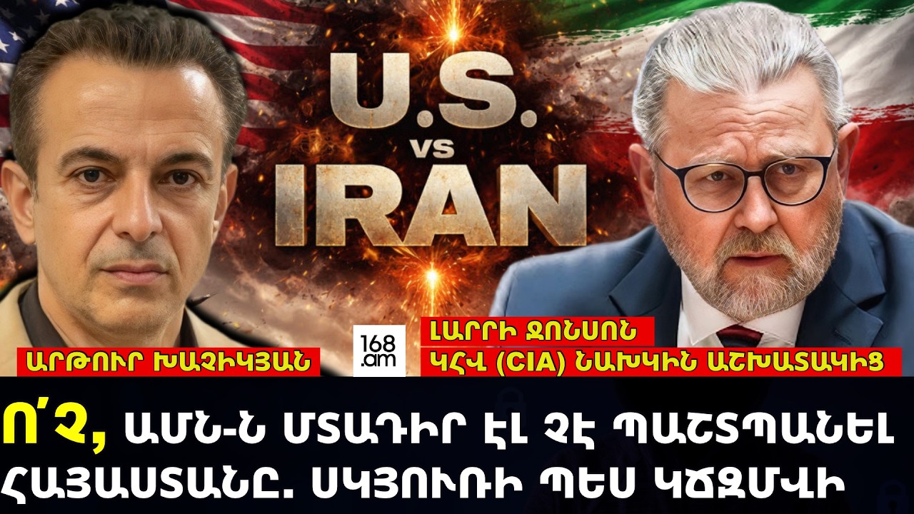 Ո՛Չ, ԱՄՆ-Ն ՄՏԱԴԻՐ ԷԼ ՉԷ ՊԱՇՏՊԱՆԵԼ ՀԱՅԱՍՏԱՆԸ. ՍԿՅՈՒՌԻ ՊԵՍ ԿՃԶՄՎԻ. CIA ՆԱԽԿԻՆ ԱՇԽԱՏԱԿԻՑ ԼԱՐՐԻ ՋՈՆՍՈՆ