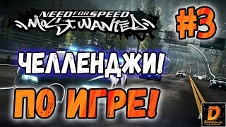 NFS: Most Wanted - ЧЕЛЛЕНДЖИ! - САМЫЙ ТРУДНЫЙ ЧЕЛЛЕНДЖ? - #3