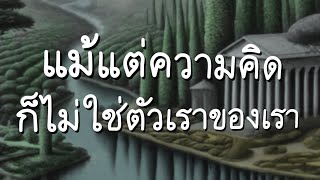 เราไม่ใช่ความคิด …เมื่อเข้าใจข้อนี้ ความคิดจะทำร้ายเราไม่ได้อีกเลย