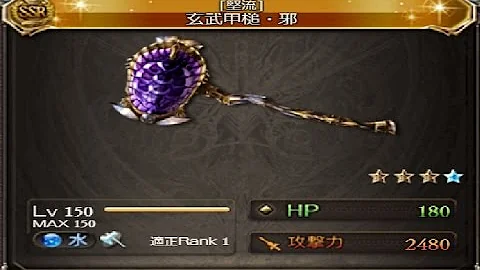 玄武甲槌 邪