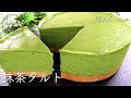 超簡単！焼かない濃厚抹茶タルトがウマすぎて幸せ！⁂How to make Matcha tart