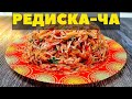 Салат из редиски по корейски. Вкусный рецепт Редиска-ча.