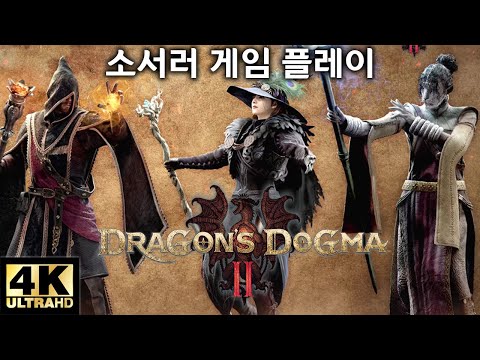 드래곤즈 도그마2 소서러 게임 플레이 4K