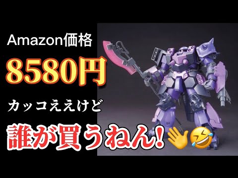 Amazonν価格8580円？誰が買うねん！]HG スーパーカスタムザク