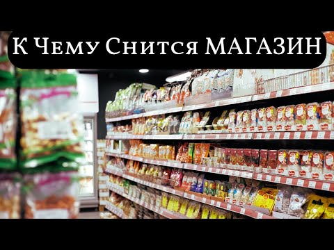 К чему снится МАГАЗИН или видеть во сне МАГАЗИН | Толкование снов | Сонник Sk1.online