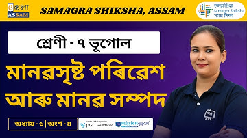 Class 7 Geography |  মানৱসৃষ্ট পৰিৱেশ আৰু মানৱ সম্পদ | Chapter 6 Part 04 | Ekaksha Assam