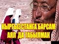 КЫРГЫЗСТАНГА БАРСАМ АЯЛ ДА ТАБЫЛМАК //ТYБY БИРГЕ КОШУЛАТ //Памирге сапар 2 корсотуу