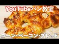 【YouTubeパン教室】みんな大好き惣菜パン「コーンとベーコンのパン」の作り方。