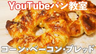 【YouTubeパン教室】みんな大好き惣菜パン「コーンとベーコンのパン」の作り方。