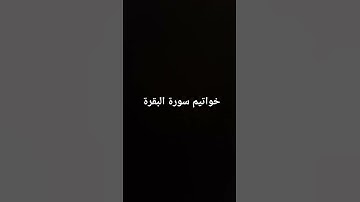 خواتيم سورة البقرة #القرآن_الكريم #سورة_البقرة #ارحقلبك #تلاوات