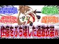 『服装が叡智すぎるゲームキャラ挙げてけww』に対する反応集