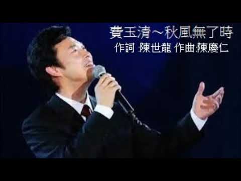 秋風無了時 演唱 費玉清