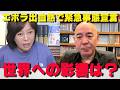 【パンデミックの足音】コンゴでエボラ緊急事態宣言。感染爆発の恐怖…【非公式日本保守党切り抜き】＃日本保守党 ＃保守党 ＃百田尚樹 #北村晴男 #有本香 #島田洋一