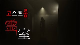 귀신의집이라고? 퇴마사가 가면 어떨까? (공포게임 : 霊室 Ghost Room)