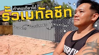 สร้างบ้านเอง Ep3 ทำรั้วล้อมที่ ต้องรู้อะไรบ้าง ทำรั้วเมทัลชีท เสาเหล็ก #T3B #DIY