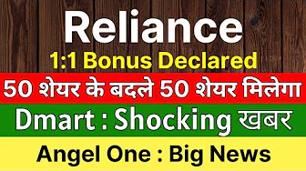 RELIANCE INDUSTRIES share latest news 🚨 1:1 BONUS DECLARED🚨 DMART share news • ANGEL ONE latest news