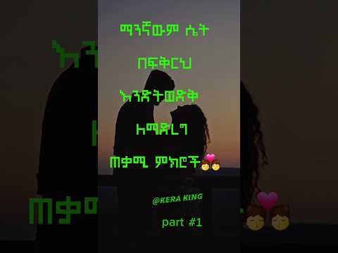 ሴትን ልጅ በፍቅር የሚያበረክኩ 5 መመሪያዎች Abelbirhanuየወይኗ Shorts Ethiopianfilm Habesha አፍላፍቅር ፍቅር Fyp