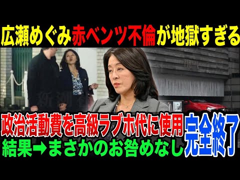 【お咎めなし】政治活動費を高級ラブホテルに!?...広瀬めぐみ赤ベンツ不倫がマジで地獄すぎる