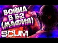 ВОЙНА В Б2 (МАФИЯ) в SCUM 2021 ВЫЖИТЬ СРЕДИ ЗАКЛЮЧЕННЫХ  / ЭПИЧНОЕ ВЫЖИВАНИЕ #70