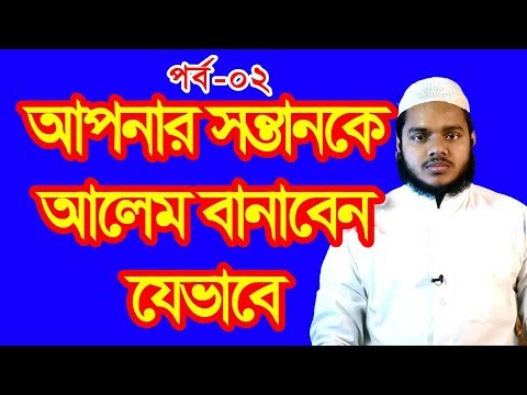আপনার সন্তানকে কিভাবে আলেম বানাবেন | পর্ব 02 | Bangla Lecture | Abdullah Bin Abdur Razzak