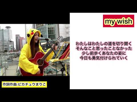 my wish / ピカチュウまりこ 《オリジナル曲》