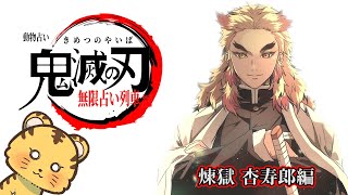 【鬼滅の刃】煉獄杏寿郎 無限占い列車
