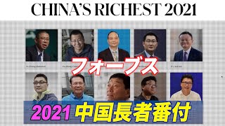 『フォーブス』2021年中国長者番付発表 トップ３に異変