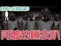 【Granny】阿嬤軍團睡衣趴!?還自帶七彩霓虹燈是怎樣!?Granny破解版[Nyoma遊戲實況]