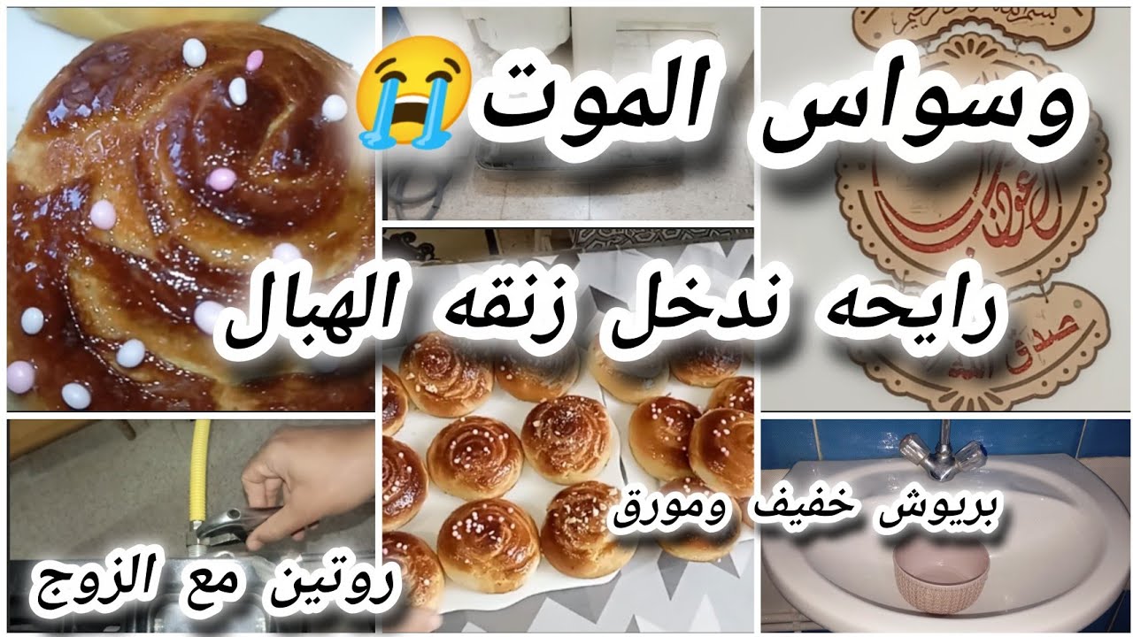 روتين اليوم مع الزوج/بريوش خفيف ومقطن _واقتصادي بمقادير مضبوطه/تنظيف عميق للغساله/وسواس الموت قهرني