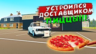 УСТРОИЛСЯ ДОСТАВЩИКОМ ПИЦЦЫ!ОБНОВЛЕНИЕ В ИГРЕ - My Garage #40