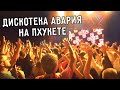 ДИСКОТЕКА АВАРИЯ НА ПХУКЕТЕ 🎉 ОТРЫВАЕМСЯ С РЕБЯТАМИ 🥳 ТАЙСКИЙ МАССАЖ 💆