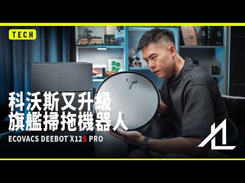 不到三萬！2026 科沃斯最頂掃拖機器人？ECOVACS DEEBOT X12S PRO