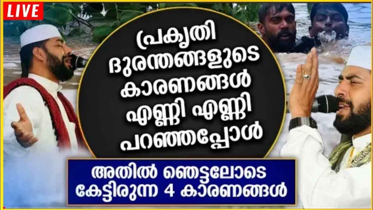 പ്രകൃതിദുരന്തങ്ങളുടെ കാരണങ്ങൾ New Islamic Speech - Sirajudheen Alqasimi
