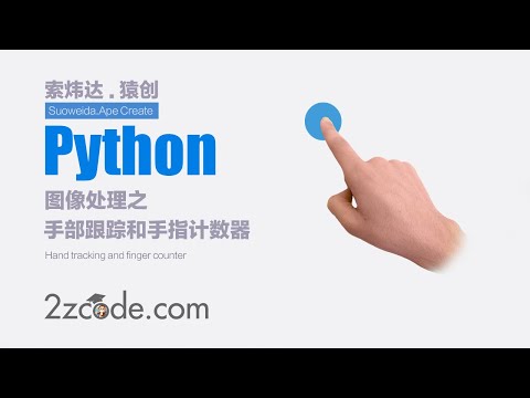 基于Python+OpenCV手部跟踪和手指计数器