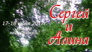 Свадьба Сергея и Алины 17-18 июня 2017г. Свадьба Сергея и Алины 17-18 июня 2017г.