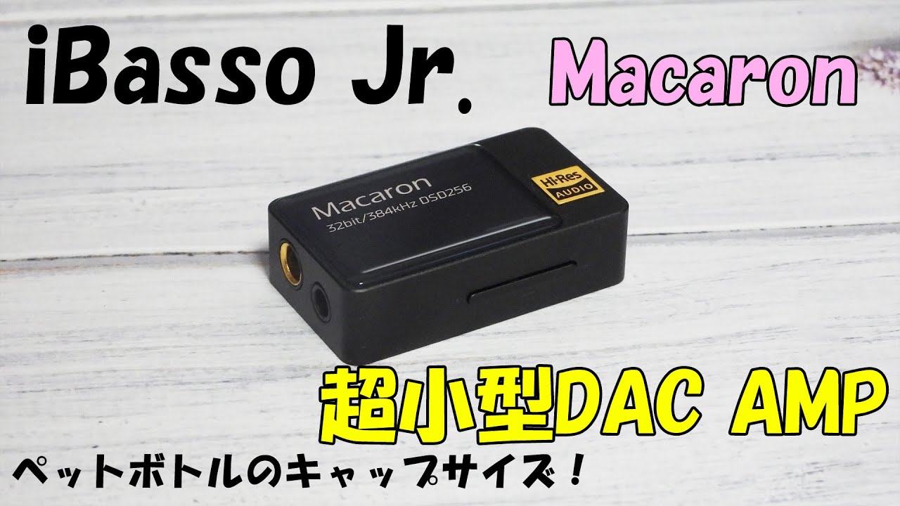 iBassoの新ブランドiBasso Jr. Macaron レビュー - YouTube