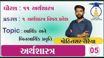 STD 11 ECONOMICS Ch 1 Part 5 #આર્થિક અને બિનઆર્થિક પ્રવૃતિ# MohitTeraiya # AaryamEducation