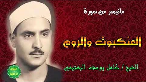الشيخ كامل يوسف البهتيمي ماتيسر من سورة العنكبوت والروم 1