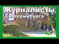 Журналисты Екатеринбурга в кафе &quot;Витязь&quot;