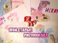 Мои старые рисунки MLP