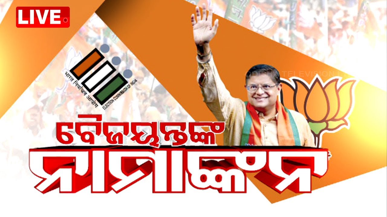 LIVE | ବିଶାଳ ଶୋଭାଯାତ୍ରା, ନାମାଙ୍କନ ପାଇଁ ବାହାରିଲେ ବୈଜୟନ୍ତ ପଣ୍ଡା | Baijayant Panda to file Nomination
