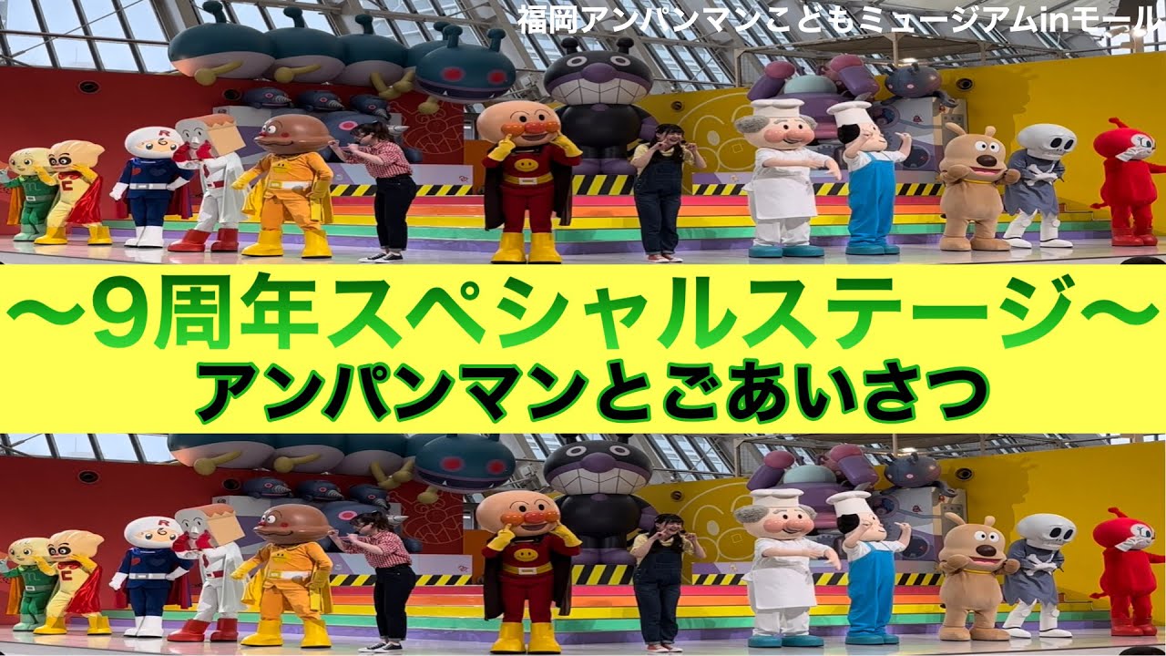 〜9周年スペシャルステージ〜　アンパンマンとごあいさつ　福岡アンパンマンこどもミュージアムinモール