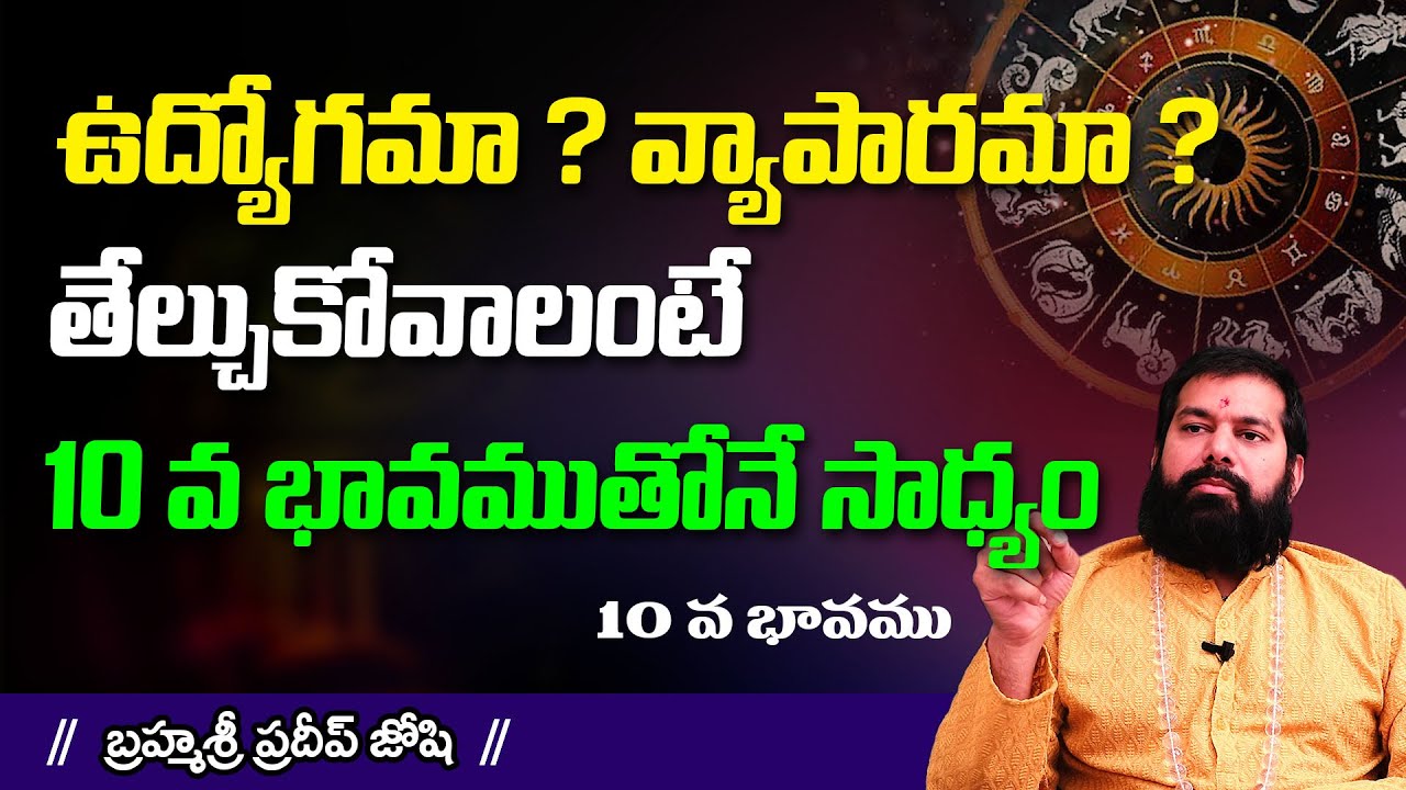 మీరు ఏ రంగంలో రాణిస్తారు ఈ విధంగా తెలుసుకోండి | Astrologer Pradeep Joshi explain 10th Bhavam