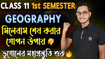 ভূগোল সিলেবাস তারাতারি শেষ করার নিনজা টেকনিক 🤫/ WB Class 11 1st Semester Geography Roadmap/ Safollo