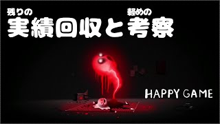 残りの実績を回収しフワッと考察してみる【Happy Game】5